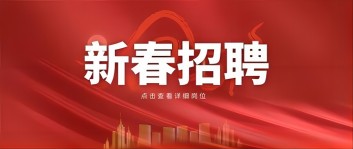 新年“薪”機(jī)遇 | 西保集團(tuán)2024新春招聘來(lái)啦